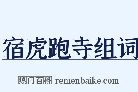 宿虎跑寺组词是什么意思的图片